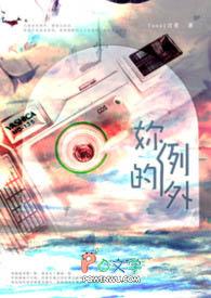 我是你的例外