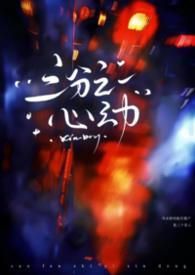 三分之一心动(刑侦)