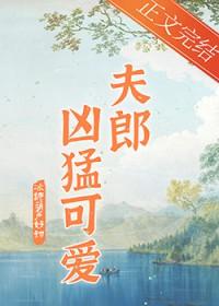 家有凶悍小夫郎百度百科