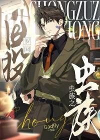 虫族之8023 ... 作者译墨