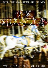 伪装斯德哥尔摩_颜文字烧