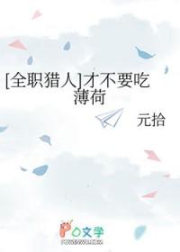 全职猎人 才不要吃薄荷