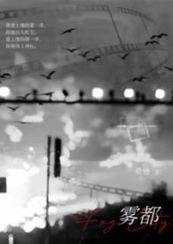 雾都17
