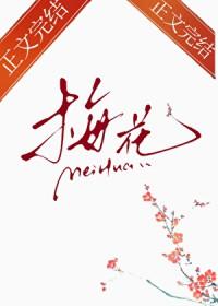 歌曲那枝梅