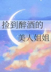 捡到过道醉酒美女视频