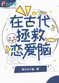 拯救恋爱脑弟弟