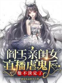 阎王小女孩