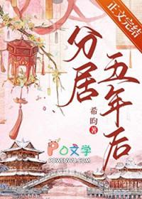 分居五年后希均全文免费阅读