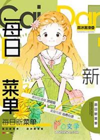 每日菜谱清单