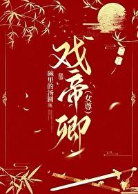 帝卿下嫁 女尊