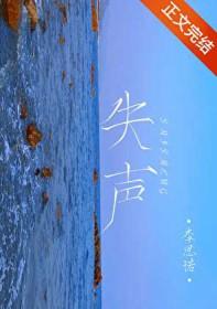 突然失声