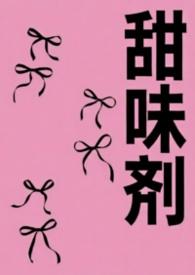 甜味剂的作用