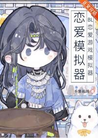 bl恋爱游戏模拟器txt免费阅读