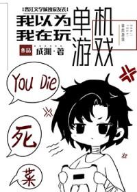 我不是在玩单机游戏吗!?TXT