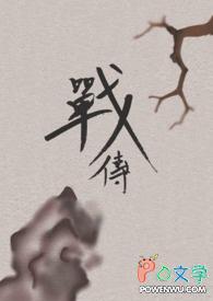 战传玉
