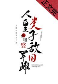 但强娶敌国 军雌最新章节列表