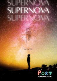 满天星女超人supernova