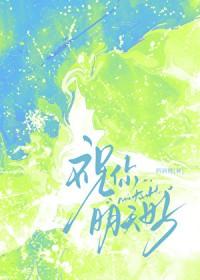 祝你明天好心情英文
