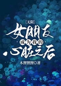 成为你的女朋友
