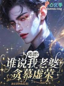 离谱!谁说我老婆贪慕虚荣?!_油麦菜炒茼蒿