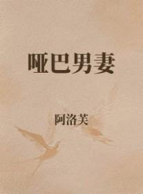 哑巴男妻现代