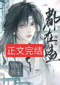 弹幕耽美