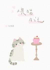 日记喂小猫二百字左右