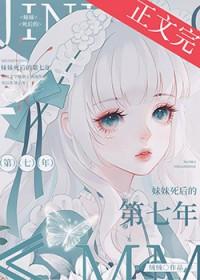 妹妹死后的第七年百度附番外