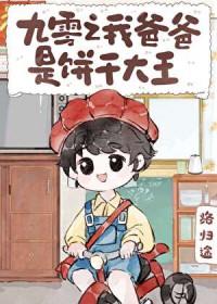 九零之我爸爸是饼干大王结局