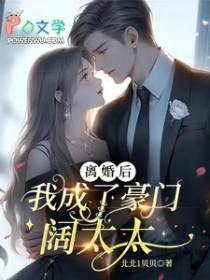 离婚后成了豪门大佬的小心肝by安