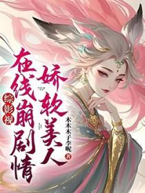 娇软美人娱乐圈