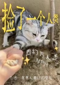捡来的男人by一只西瓜无弹窗