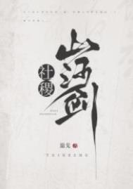 社稷山河剑txt番外