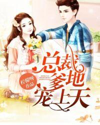 总裁爹地宠上天 3