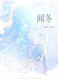 闻冬最强弃少
