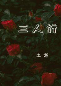 三人行by一单在线阅读