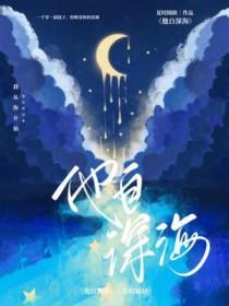 他来自深海漫画快看