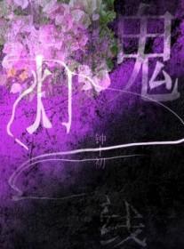 鬼灯一线by钟十初笔趣阁最新章节