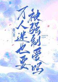 万人迷他总被强制爱免费阅读