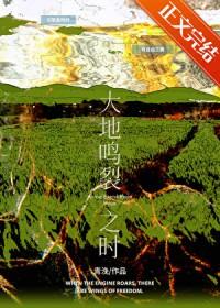 大地鸣裂之时by青浼