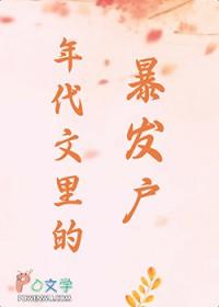 年代文里的暴发户迷花眼笑