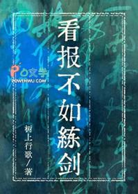 看报不如练剑番外
