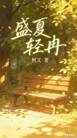 盛夏 夏清