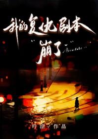 我的复仇剧本崩了gl