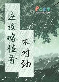 这个攻略任务不对劲TXT免费最新章节