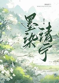 墨染清安