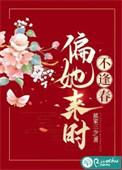 偏她来时不逢春类别历史架空作者 蓝家三少