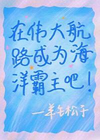我在伟大航路当海王53