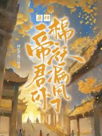 原神帝君沙雕图