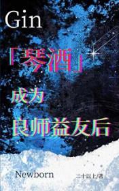 琴酒bg完结